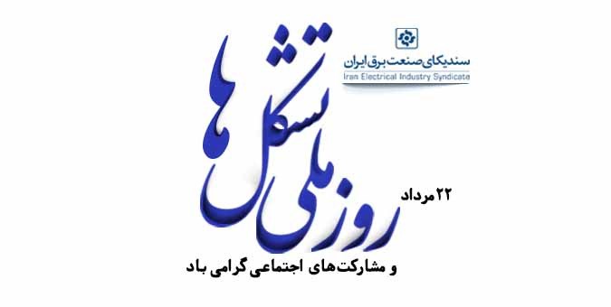 روز ملی تشکل‌ها؛ روزی برای یادآوری اهمیت مشارکت و انسجام فعالان اقتصادی